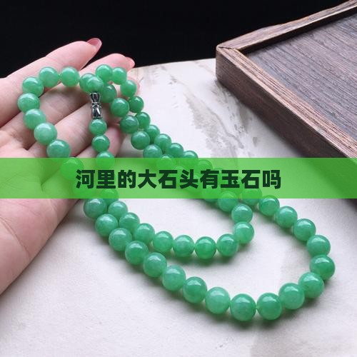 河里的大石头有玉吗