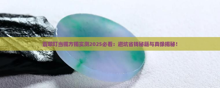 翡翠叮当镯方镯