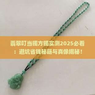 翡翠叮当镯方镯