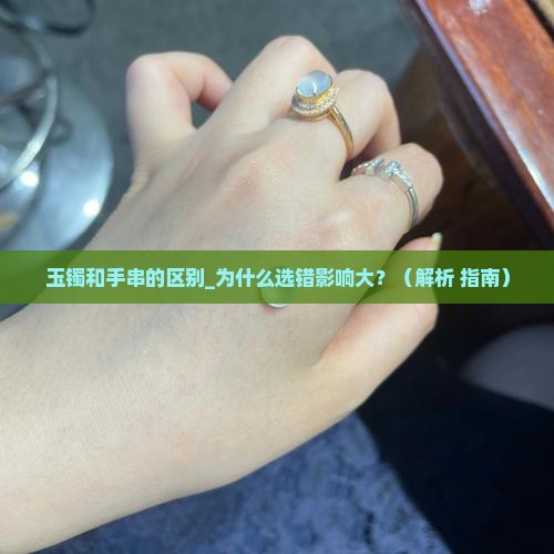 玉镯和手串的区别