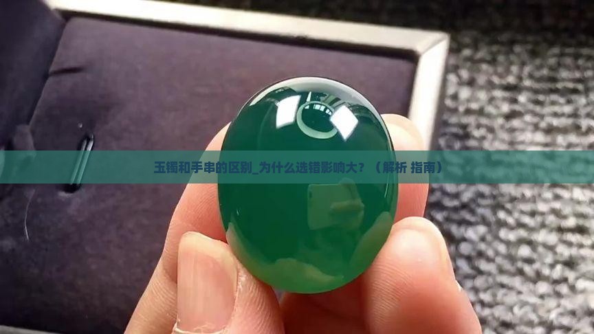 玉镯和手串的区别