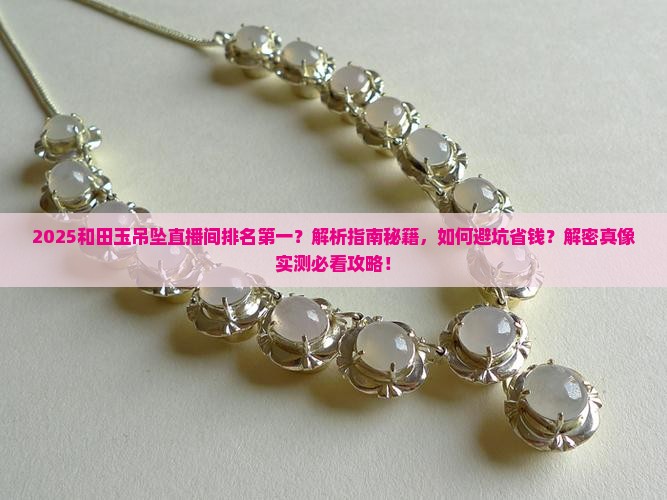 和田玉吊坠直播间排名第一