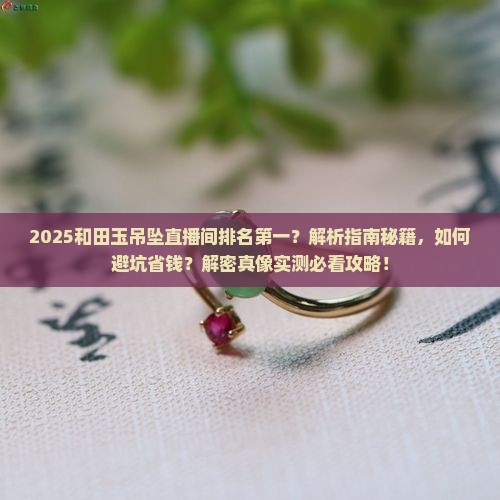 和田玉吊坠直播间排名第一