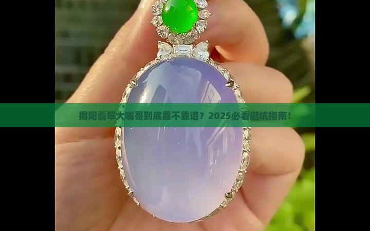 揭阳翡翠大嘴哥