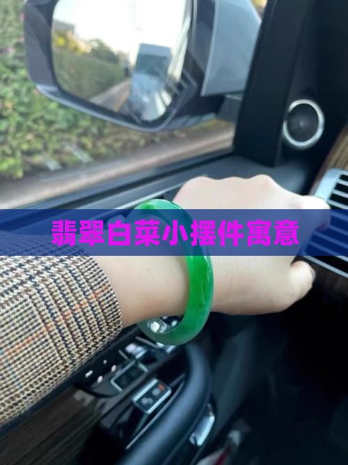 翡翠白菜小摆件寓意