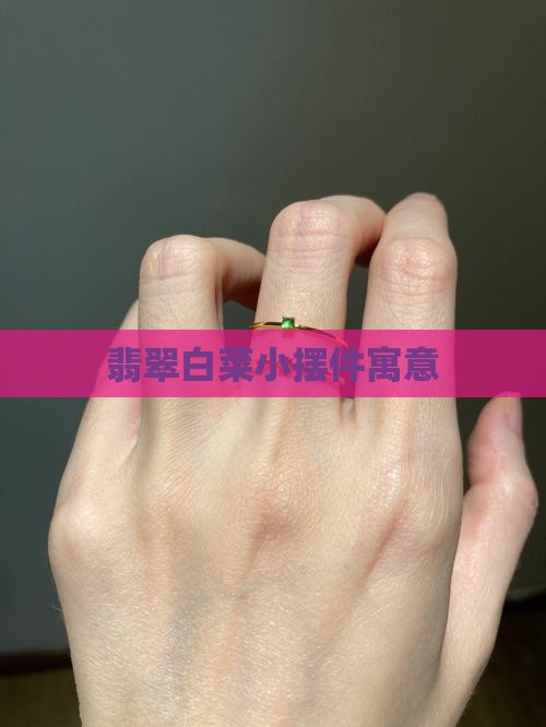 翡翠白菜小摆件寓意