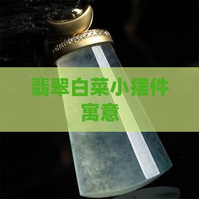 翡翠白菜小摆件寓意