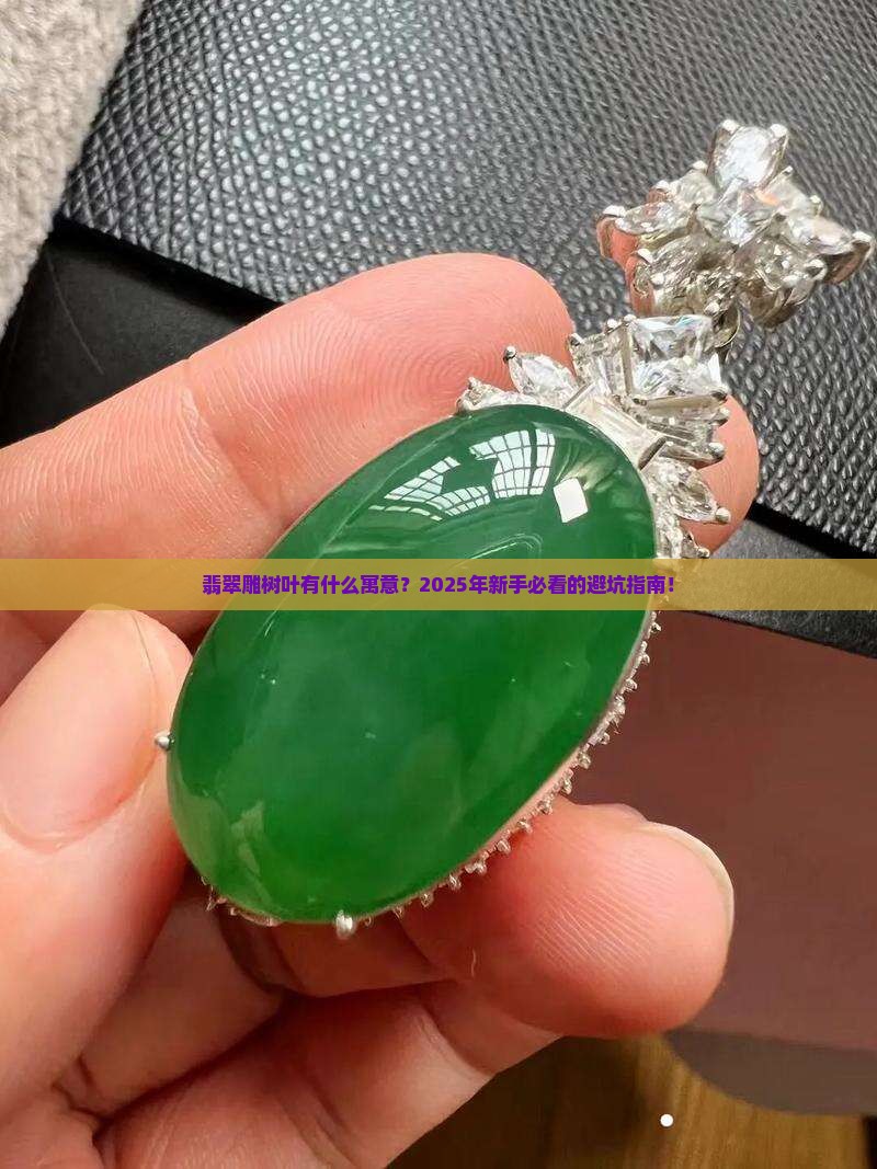 翡翠雕树叶有什么寓意 翡翠雕树叶有什么寓意