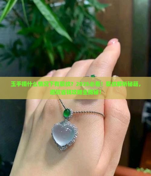 玉手镯什么情况下有裂纹
