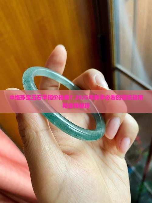 中维珠宝玉石手镯价格表