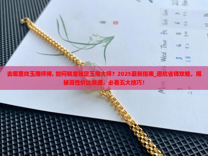 去哪里找玉雕师傅