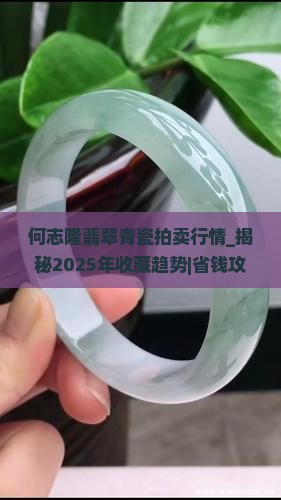 何志隆翡翠青瓷拍卖行情
