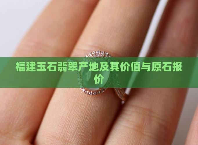福建玉石翡翠