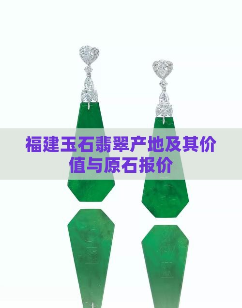 福建玉石翡翠