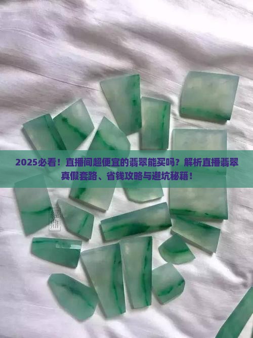 直播间很便宜的翡翠能买吗