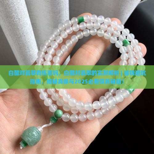 白醋对翡翠有伤害吗