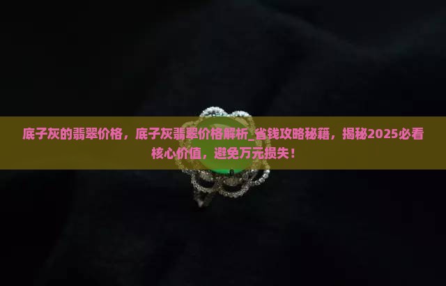 底子灰的翡翠价格