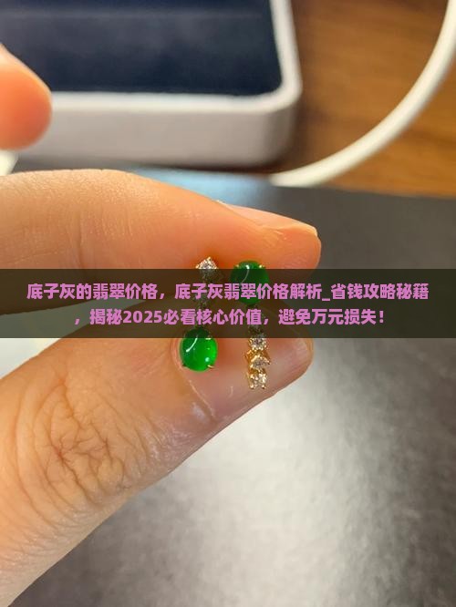 底子灰的翡翠价格