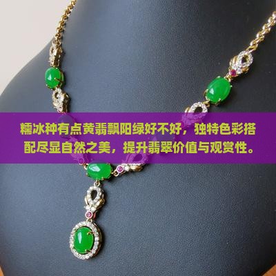 糯冰种有点黄翡飘阳绿好不好