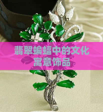 紫色翡翠蝙蝠