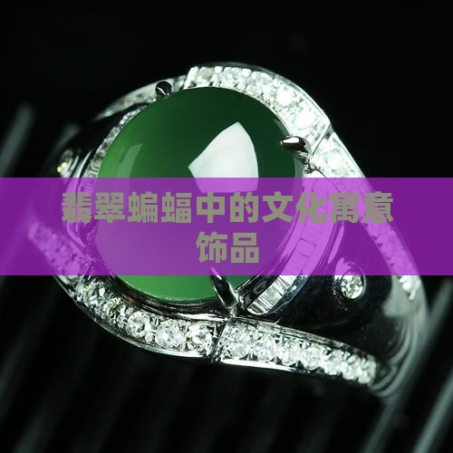 紫色翡翠蝙蝠