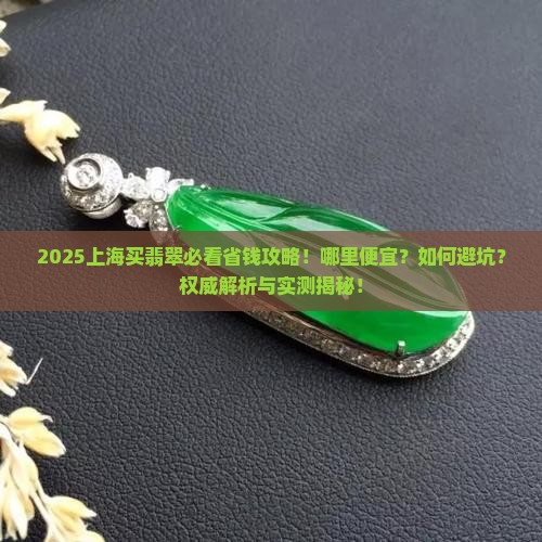 上海哪里卖的翡翠便宜