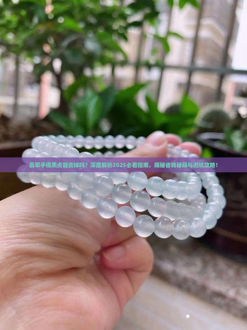 翡翠手镯有个黑点能去掉吗