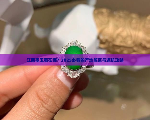 江西墨玉产地 江西墨玉产地
