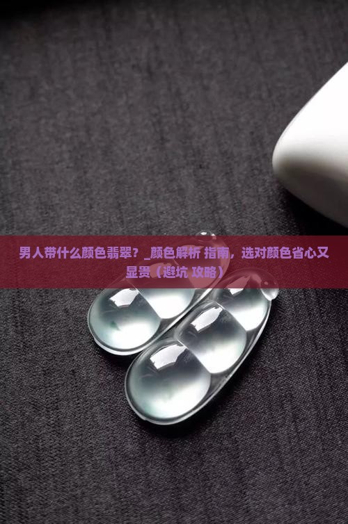 男人带什么颜色翡翠