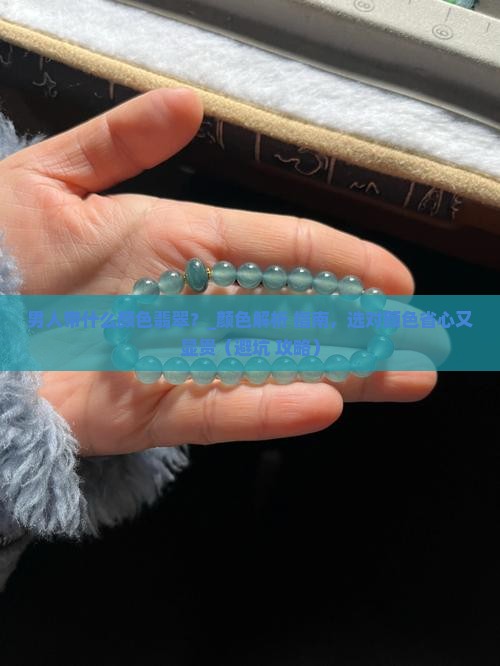 男人带什么颜色翡翠