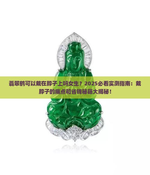 翡翠鹤可以戴在脖子上吗女生