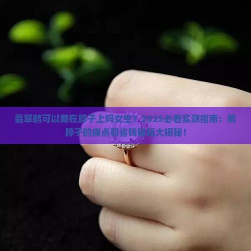 翡翠鹤可以戴在脖子上吗女生