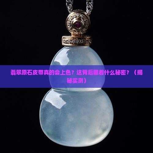 翡翠原石皮带上色