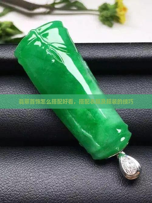 翡翠首饰怎么搭配
