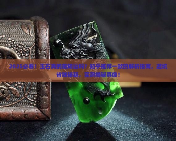 玉石真的能转运吗知乎推荐一款