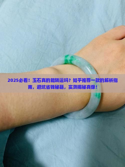 玉石真的能转运吗知乎推荐一款
