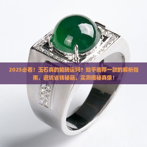 玉石真的能转运吗知乎推荐一款