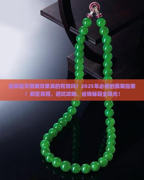 翡翠福贝佩戴效果
