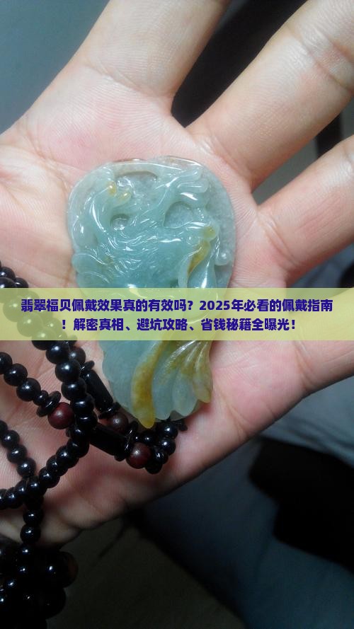 翡翠福贝佩戴效果