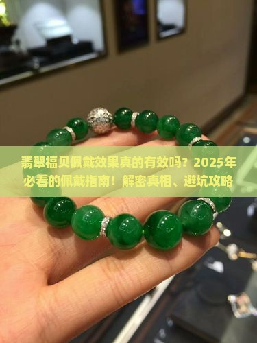 翡翠福贝佩戴效果