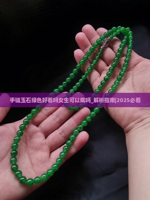 手链玉石绿色好看吗女生可以戴吗