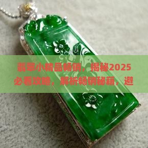 翡翠小精品畅销