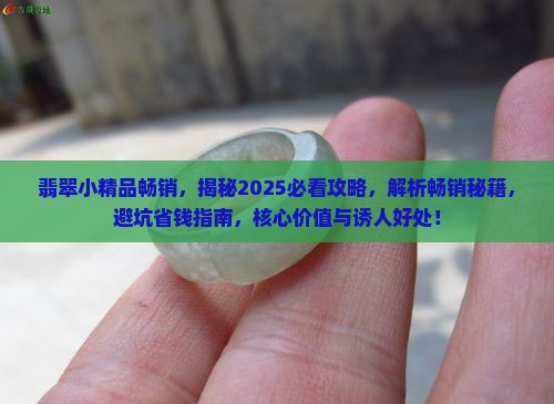 翡翠小精品畅销