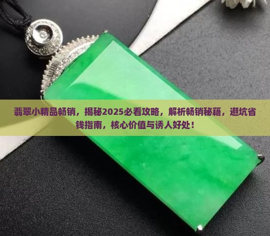 翡翠小精品畅销