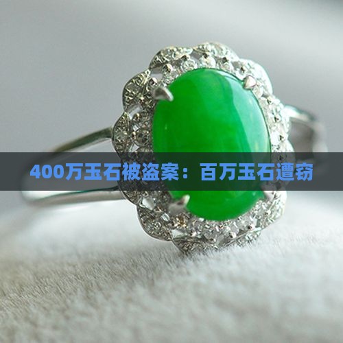 400万玉石被盗案