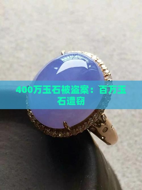 400万玉石被盗案