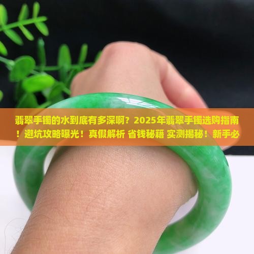 翡翠手镯的水到底有多深啊