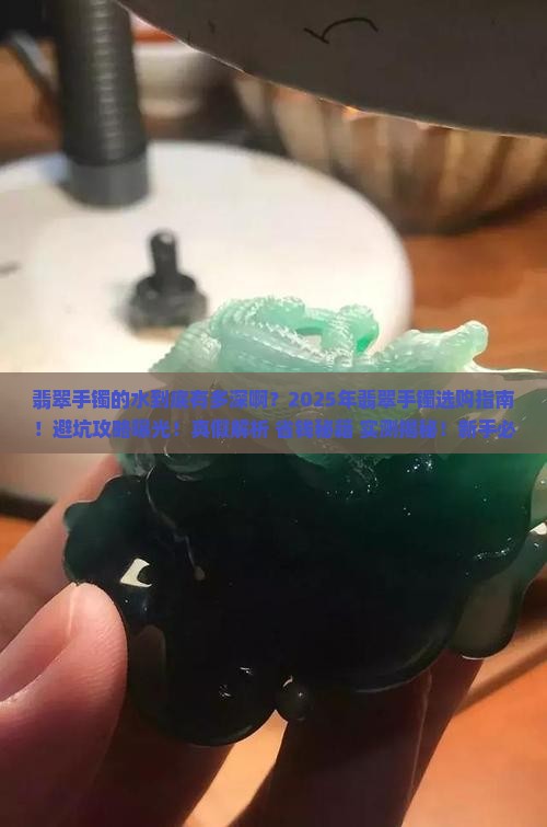 翡翠手镯的水到底有多深啊