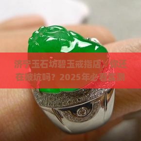 济宁玉石坊碧玉戒指店