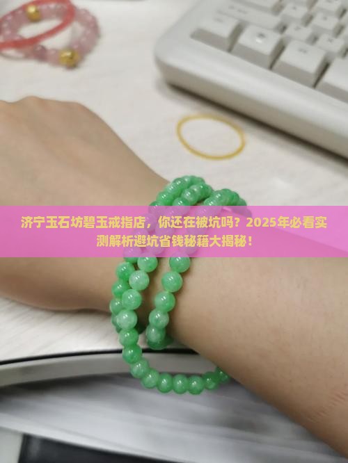 济宁玉石坊碧玉戒指店